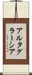 アルタ・グラーシア Scroll