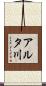 アルタ川 Scroll