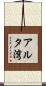 アルタ湾 Scroll