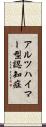 アルツハイマー型認知症 Scroll