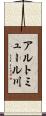 アルトミュール川 Scroll