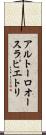 アルトーロ・オースラ・ピエトリ Scroll