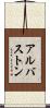アルバストン Scroll