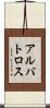 アルバトロス Scroll