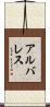 Alvares Scroll
