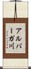 アルバーガ川 Scroll
