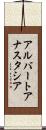 アルバートアナスタシア Scroll