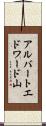 アルバートエドワード山 Scroll
