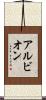 アルビオン Scroll