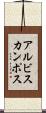 アルビスカンポス Scroll