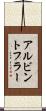 アルビントフラー Scroll