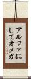 アルファにしてオメガ Scroll