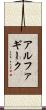 アルファ・ギーク Scroll