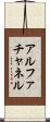 アルファチャネル Scroll