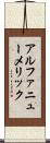 アルファニューメリック Scroll