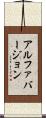 アルファバージョン Scroll