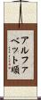 アルファベット順 Scroll