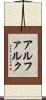 アルファルク Scroll