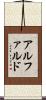 アルファルド Scroll