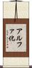 アルファ化 Scroll