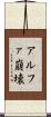 アルファ崩壊 Scroll
