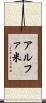アルファ米 Scroll