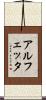 アルフェッタ Scroll