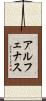アルフェナス Scroll