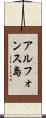 アルフォンス島 Scroll