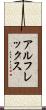 アルフレックス Scroll