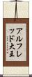 アルフレッド大王 Scroll