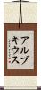 アルブキウス Scroll