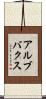 アルブバクス Scroll