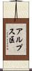 アルプス区 Scroll