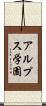 アルプス学園 Scroll