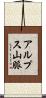 アルプス山脈 Scroll