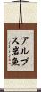 アルプス岩魚 Scroll