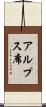 アルプス席 Scroll