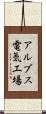 アルプス電気工場 Scroll