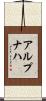 アルプナハ Scroll