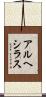アルヘシラス Scroll
