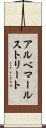 アルベマールストリート Scroll