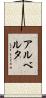 アルベルタ Scroll