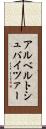 アルベルトシュバイツァー Scroll