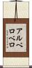 アルベロベロ Scroll