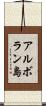 アルボラン島 Scroll