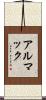 アルマック Scroll