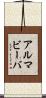 アルマビーバ Scroll