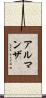 Almanza Scroll