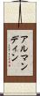 アルマンディン Scroll